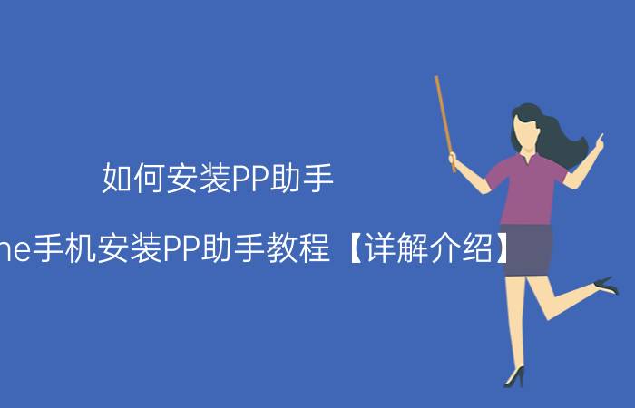 如何安装PP助手 iPhone手机安装PP助手教程【详解介绍】